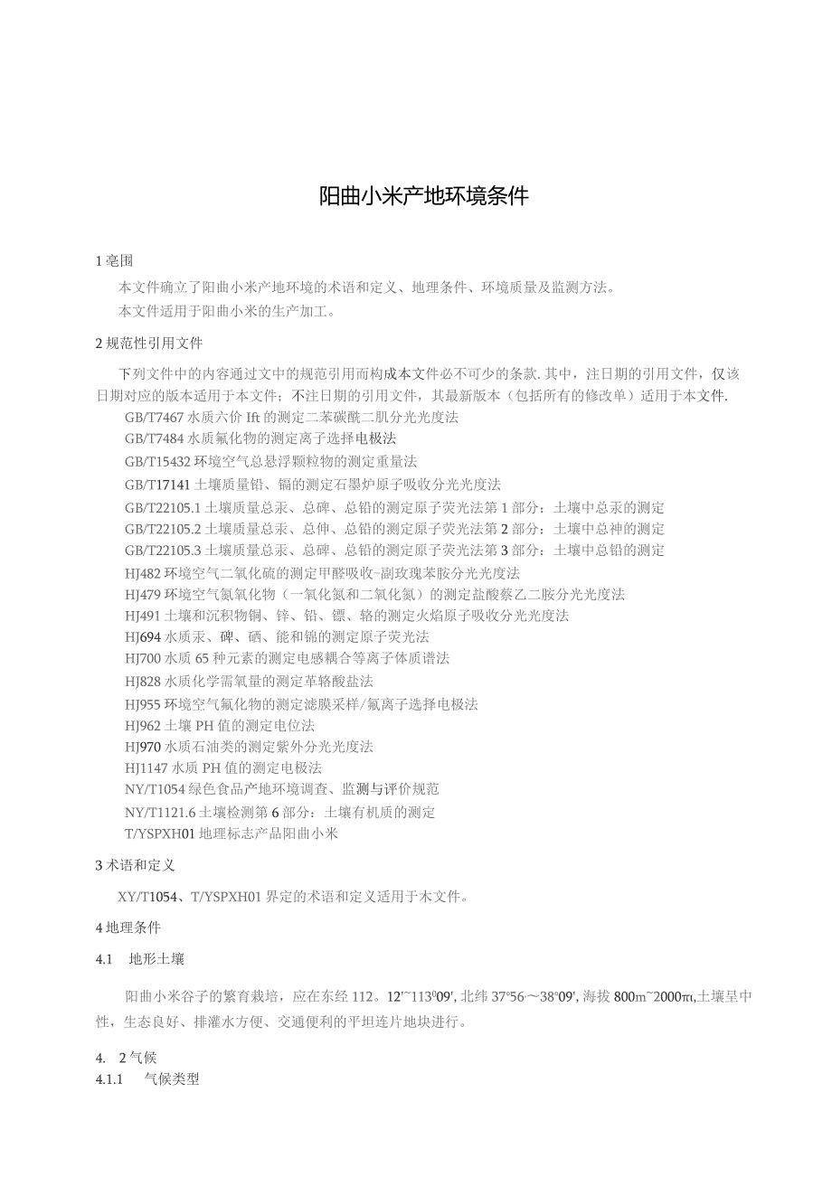 阳曲小米 产地环境条件.docx_第3页