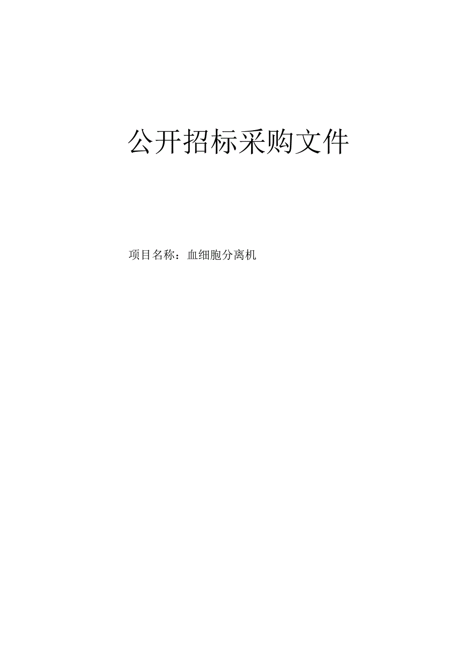 医院血细胞分离机招标文件.docx_第1页