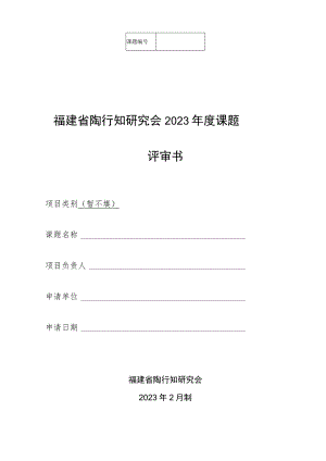 福建省陶行知研究会2023年度课题评审书.docx