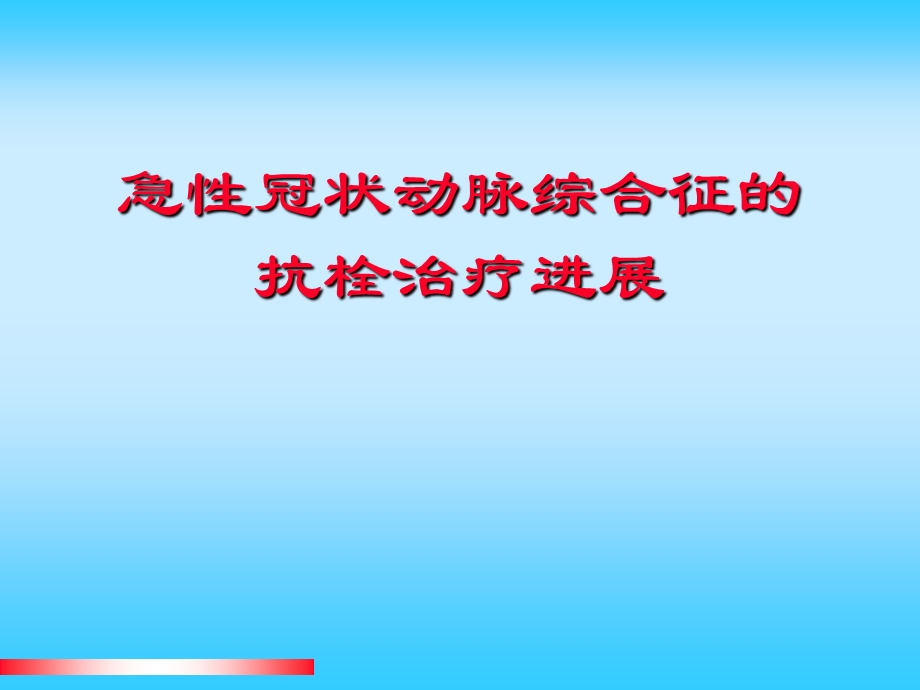 急性冠状动脉综合征的抗栓治疗进展.ppt_第1页