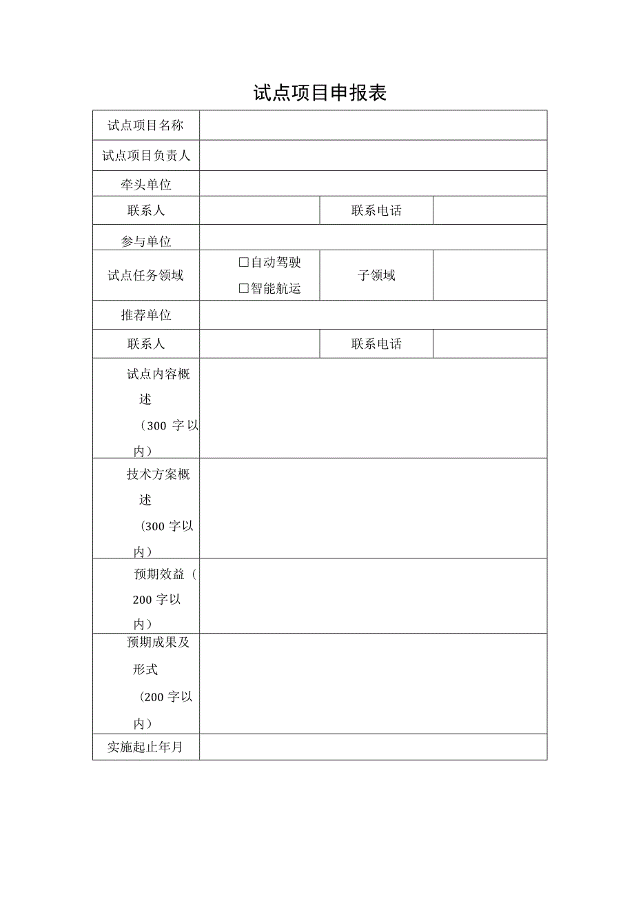 自动驾驶（智能航运）先导应用试点项目申报书.docx_第2页