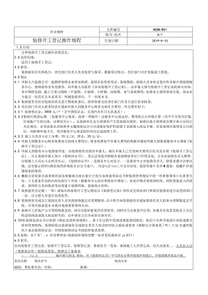 物业 装修开工登记操作规程.docx