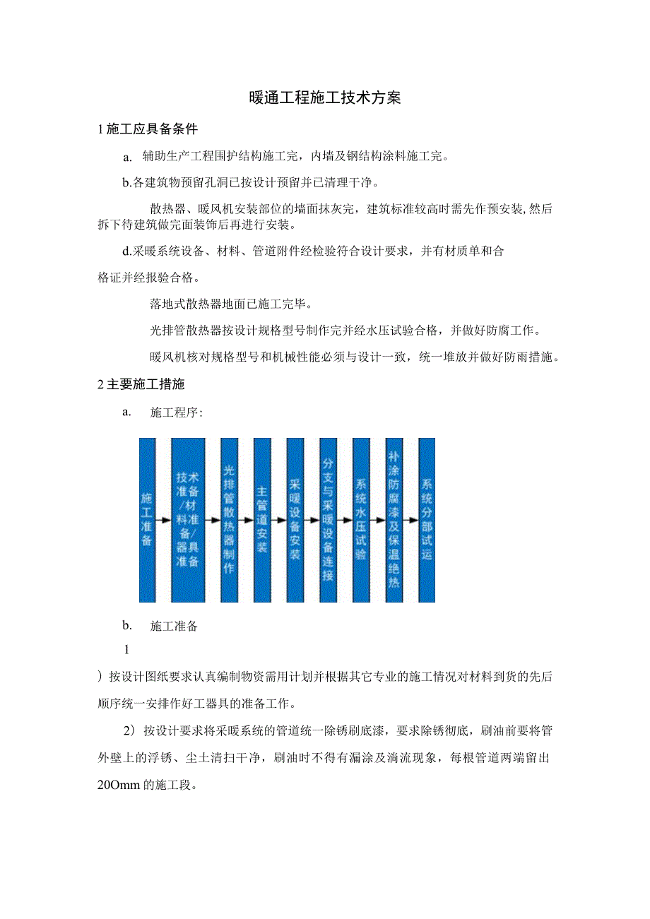 暖通工程施工技术方案.docx_第1页