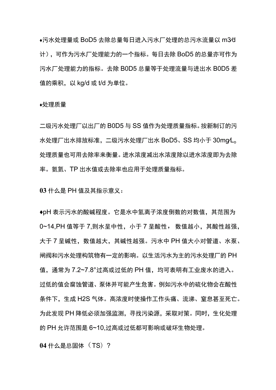 污水处理专业术语问答全套.docx_第2页