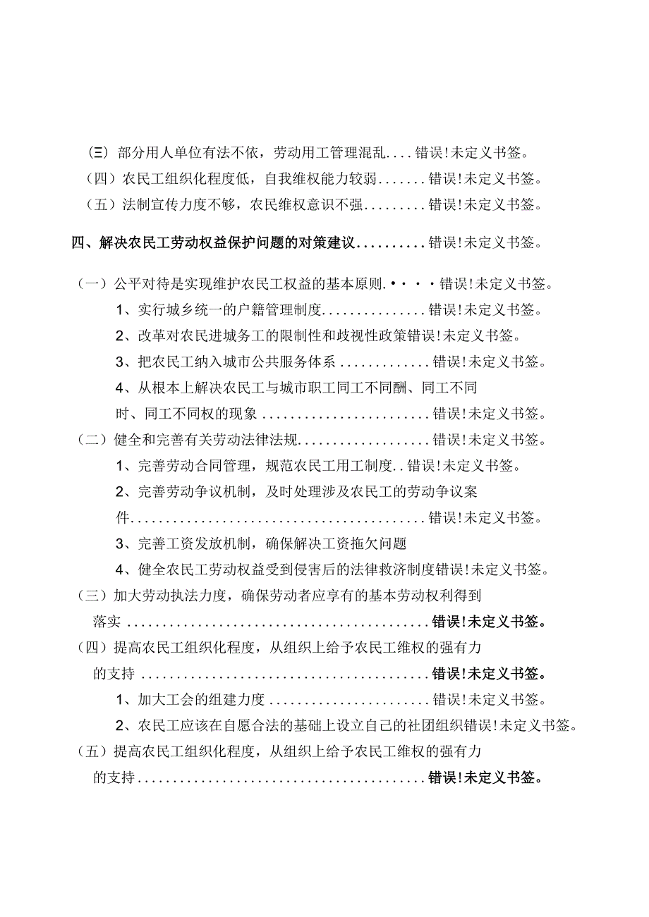 论文：农民工劳动权益保护研究.docx_第3页