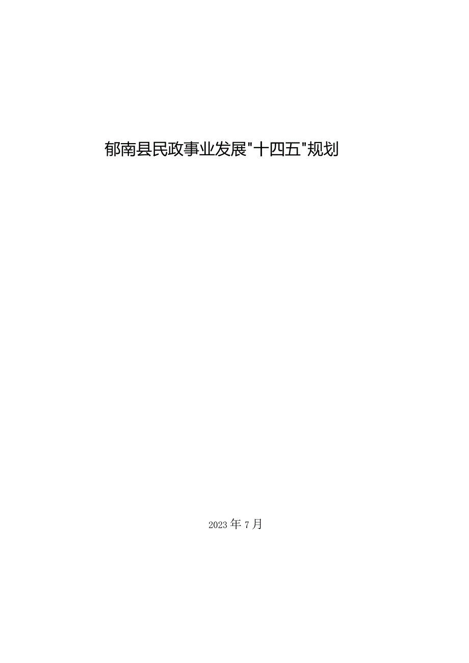 郁南县民政事业发展“十四五”规划.docx_第1页