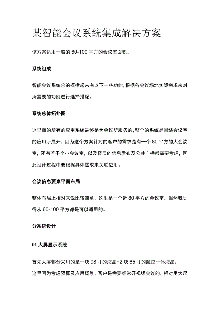 某智能会议系统集成解决方案.docx_第1页