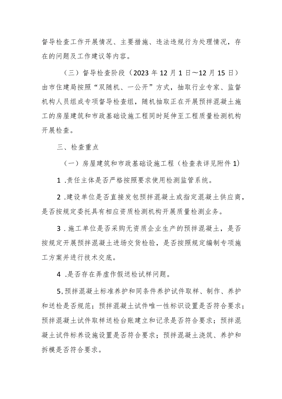 关于开展全市建设工程预拌混凝土质量专项检查暨2023年下半年建设工程质量检测行为监督检查的通知.docx_第2页