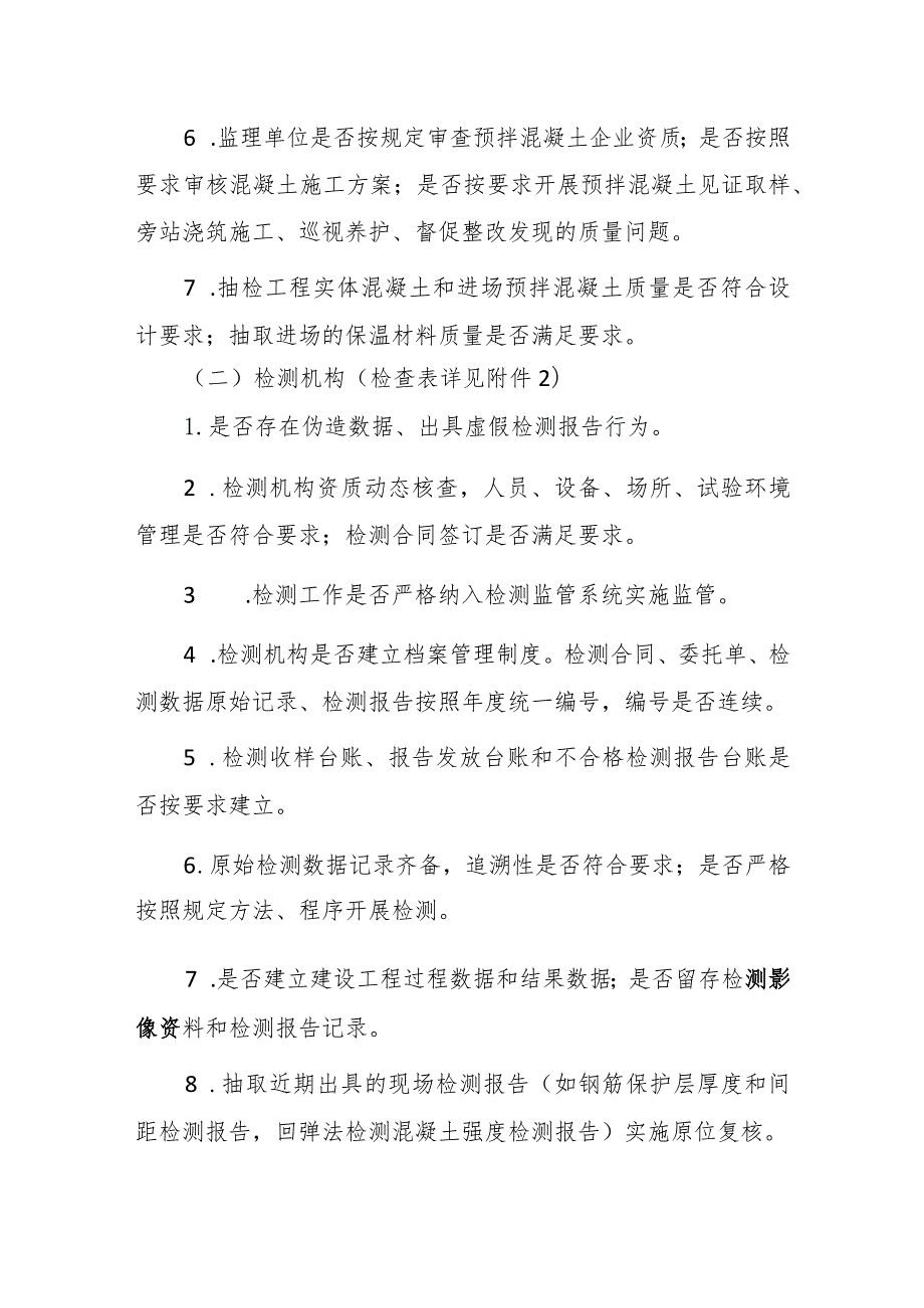 关于开展全市建设工程预拌混凝土质量专项检查暨2023年下半年建设工程质量检测行为监督检查的通知.docx_第3页