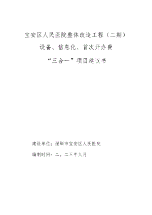 宝安区人民医院整体改造工程（二期）设备、信息化、首次开办费“三合一”项目建议书.docx