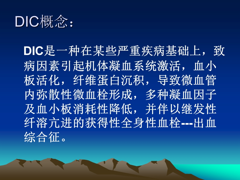 弥漫性血管内凝血DIC(ISTH指南).ppt_第2页