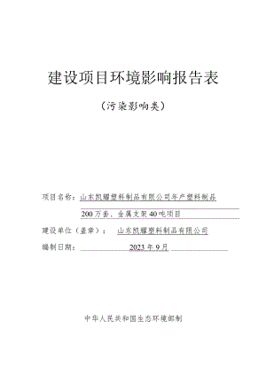 年产塑料制品200万套、金属支架40吨项目环境影响报告.docx