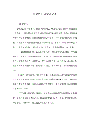 世界钾矿储量及分布.docx