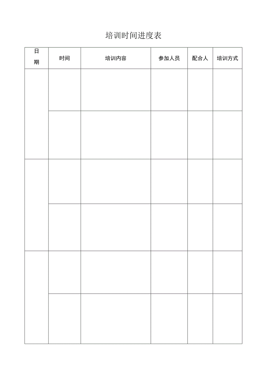 培训时间进度表（完整版）.docx_第1页