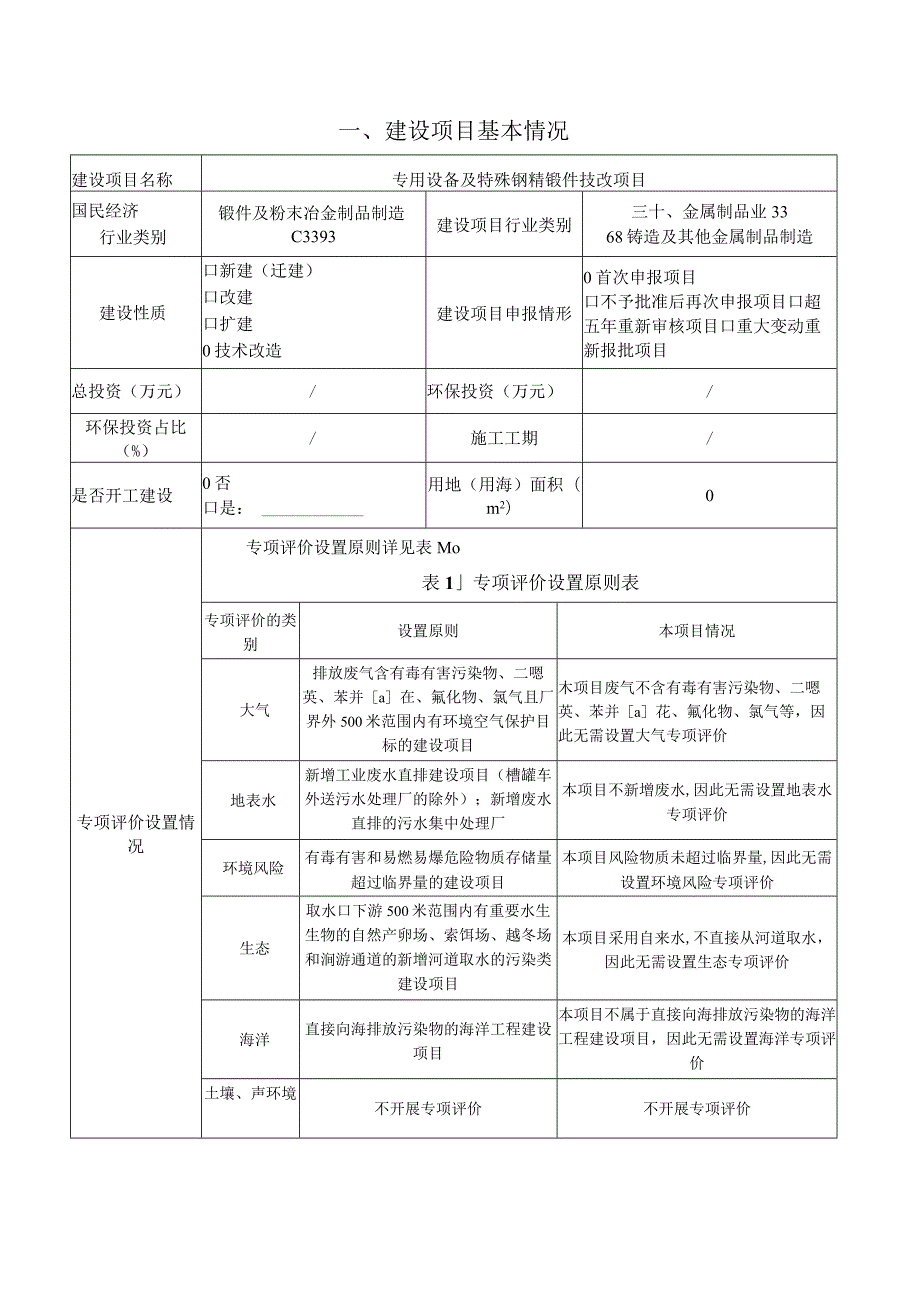 专用设备及特殊钢精锻件技改项目环境影响报告.docx_第2页