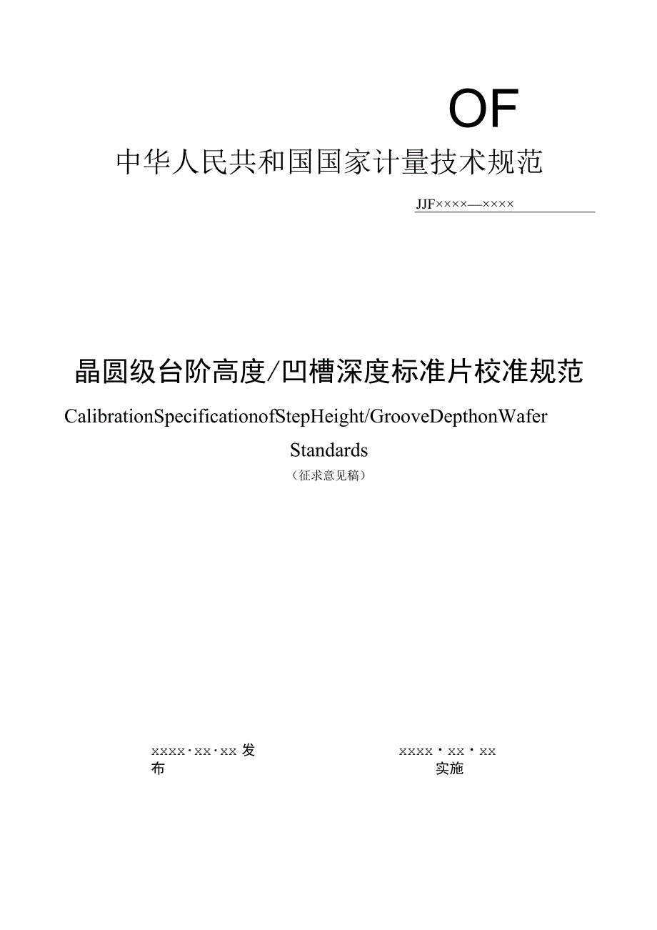 晶圆级台阶高度凹槽深度标准片校准规范.docx_第1页