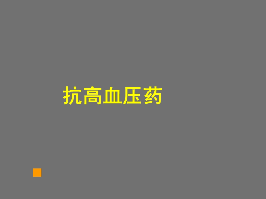 抗高血压1.ppt_第1页