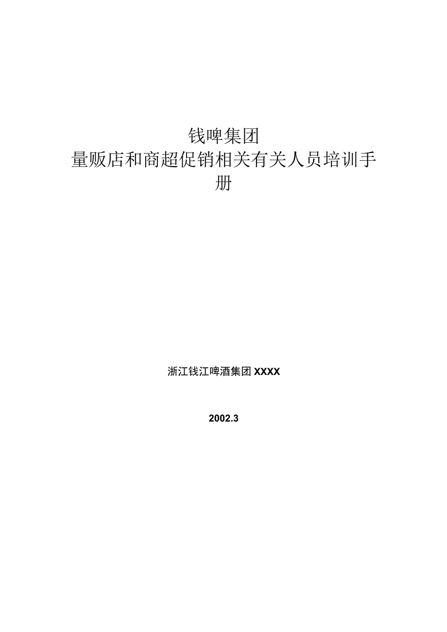 办公文档范本G钱啤集团量贩店和商超促销员培训手册.docx_第1页