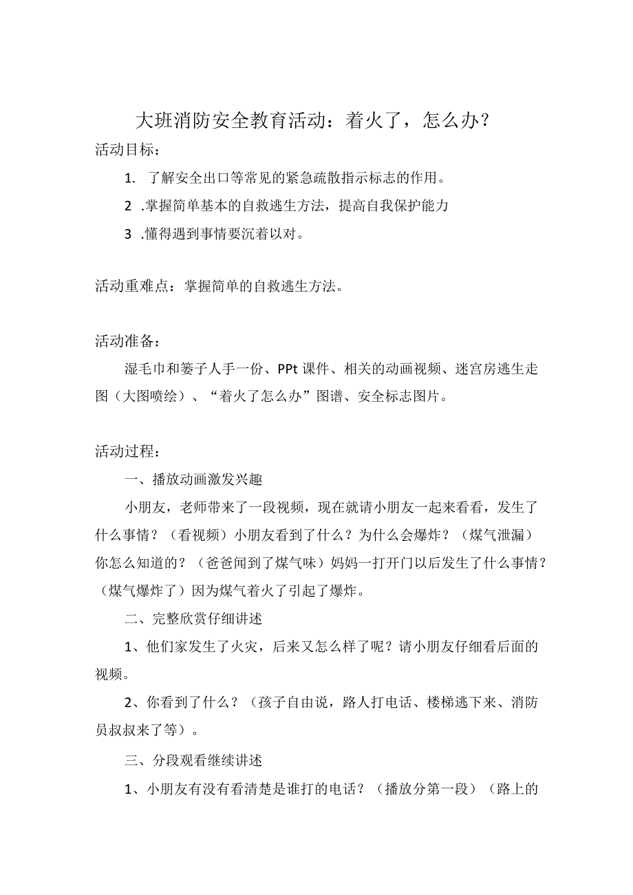 幼儿园优质公开课：大班社会安全《着火了怎么办》教学设计.docx_第1页