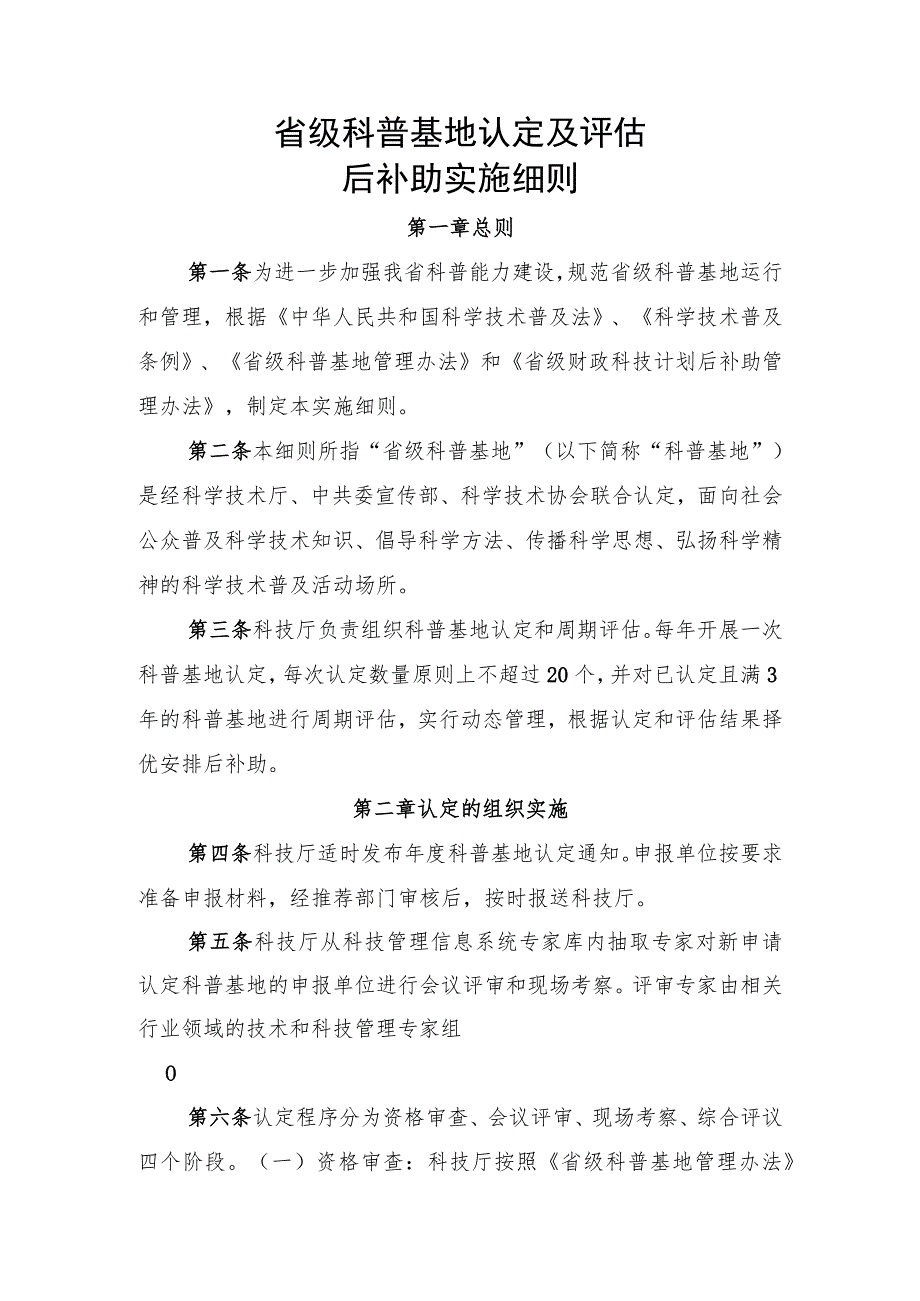 省级科普基地认定及评估后补助实施细则.docx_第1页