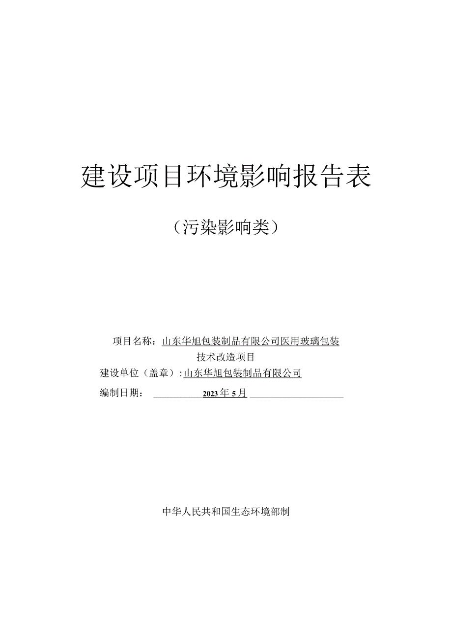 医用玻璃包装 技术改造项目环境影响报告.docx_第1页