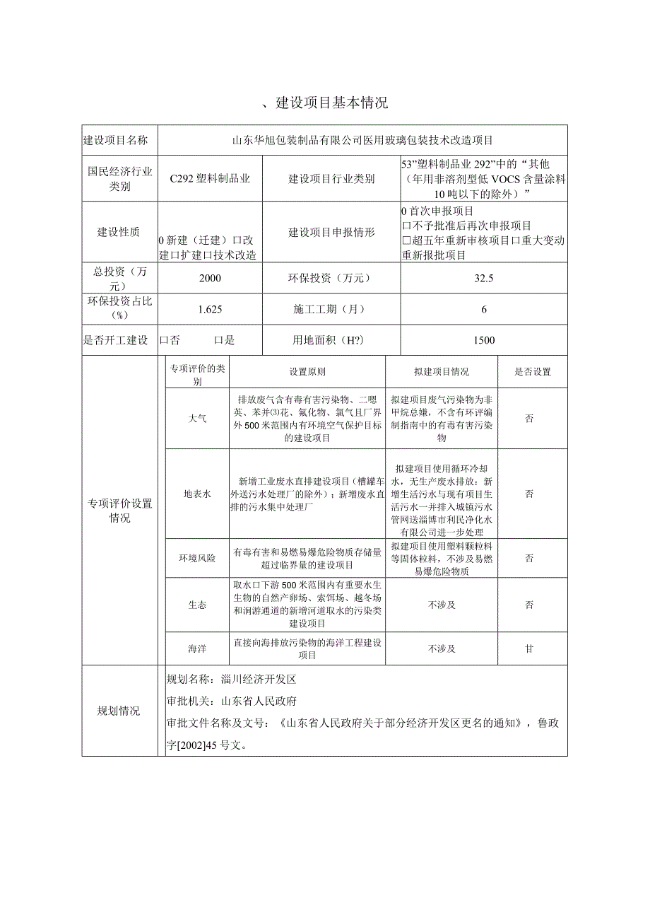 医用玻璃包装 技术改造项目环境影响报告.docx_第2页