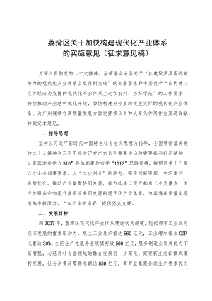 关于加快构建现代化产业体系的实施意见（征求意见稿）.docx