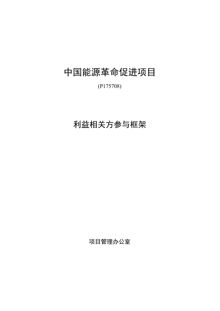 中国能源革命促进项目利益相关方参与框架（2023）.docx_第1页