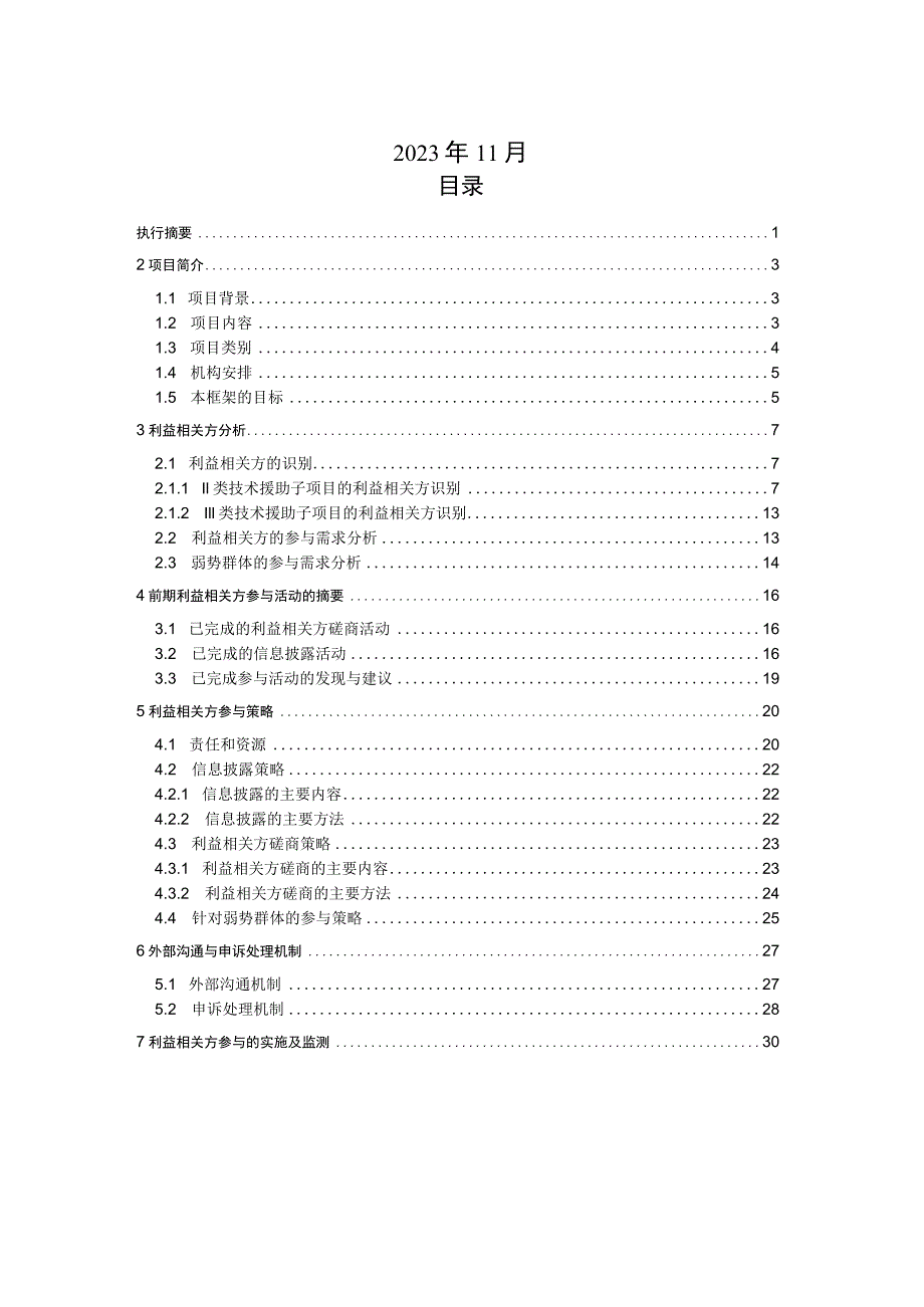 中国能源革命促进项目利益相关方参与框架（2023）.docx_第2页