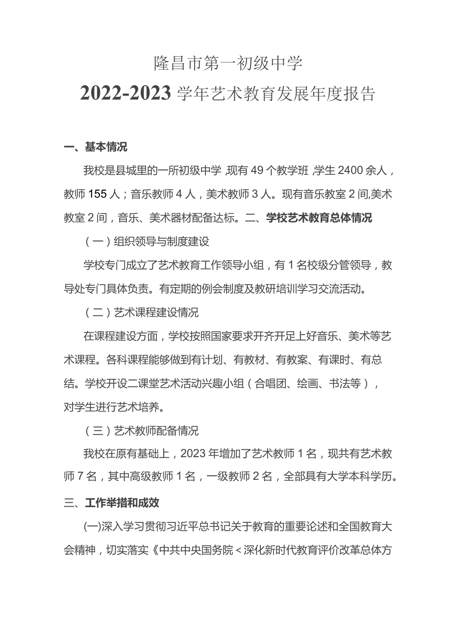 隆昌市第一初级中学2022-2023学年艺术教育发展年度报告.docx_第1页