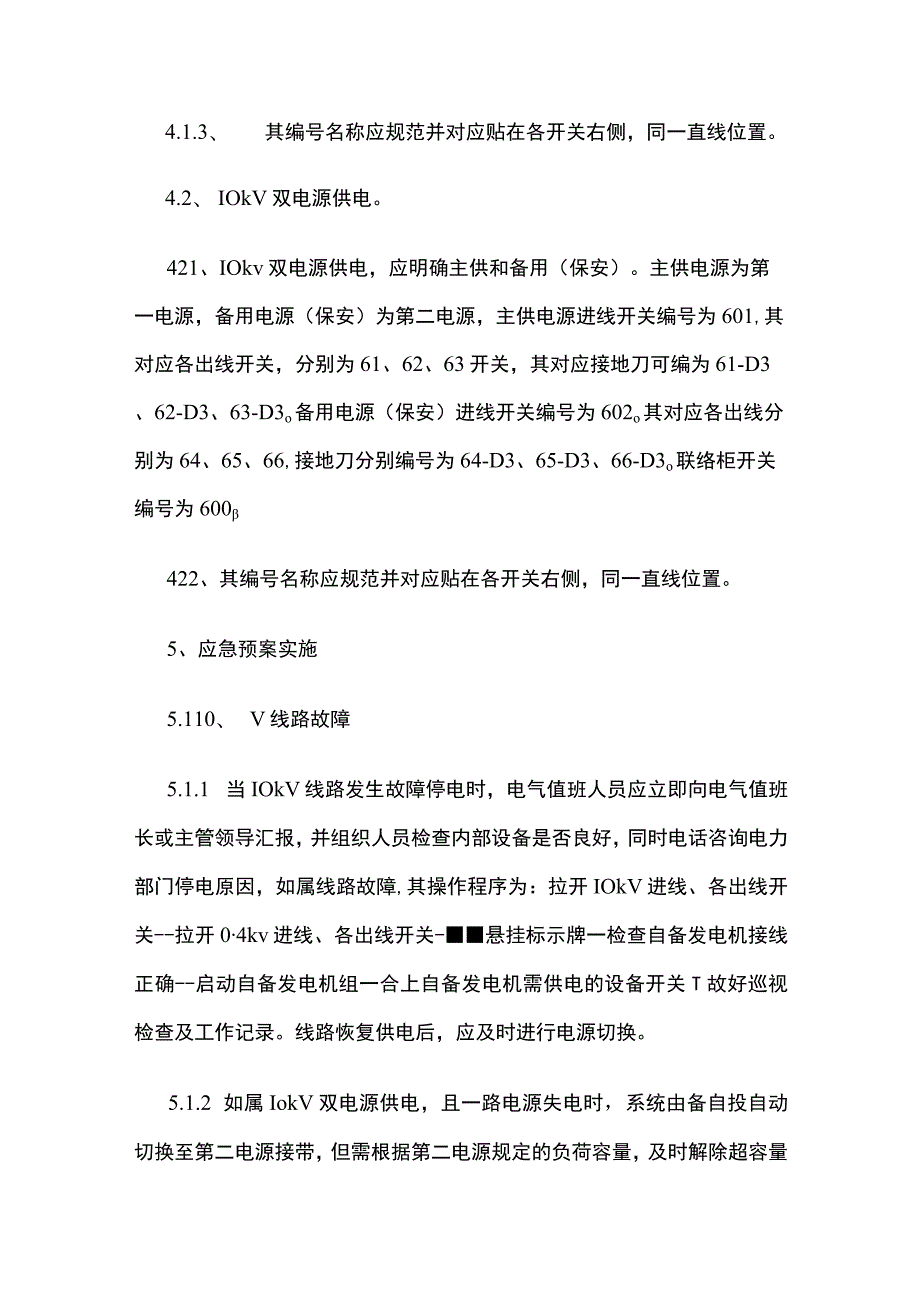 电气设备事故应急处理预案管理方法.docx_第2页