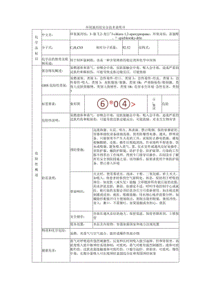 环氧氯丙烷安全技术说明书.docx