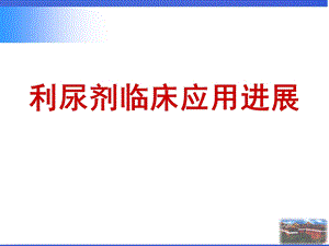 宁建平.利尿剂临床应用及进展.ppt