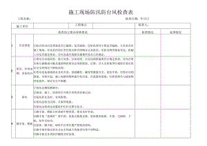 建筑施工防台防汛检查表.docx