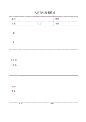 个人消防奖惩表模板.docx