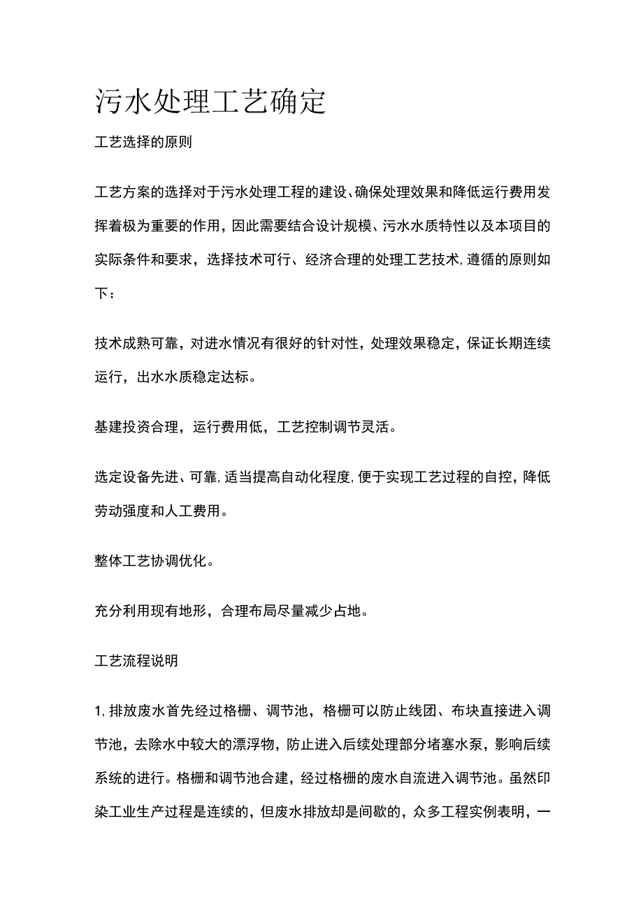 污水处理工艺确定.docx_第1页