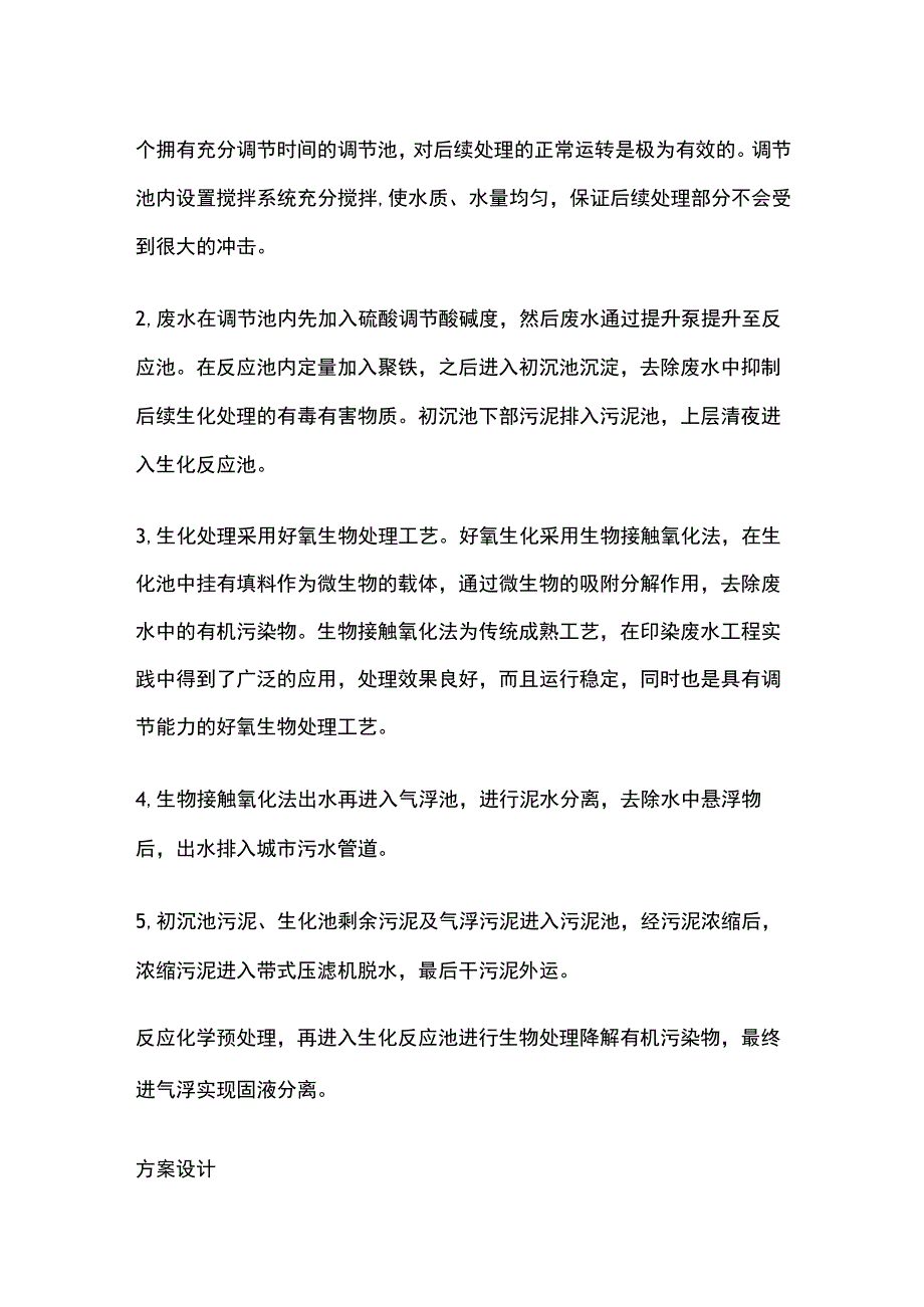 污水处理工艺确定.docx_第2页