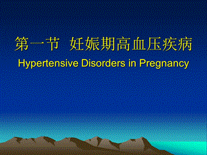 妊娠期高血压疾病2.ppt