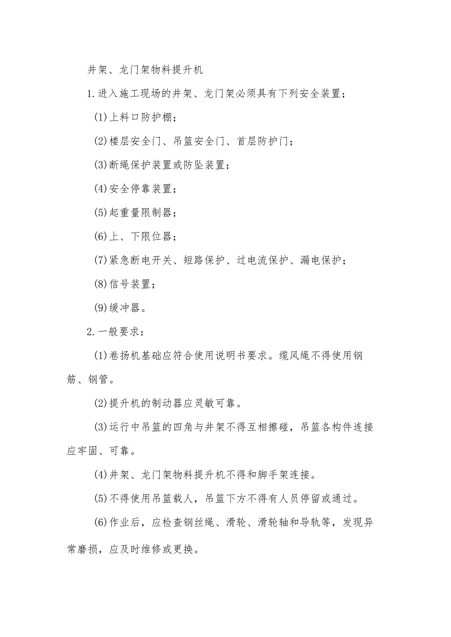 井架、龙门架物料提升机安全操作规程.docx_第1页