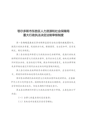 鄂尔多斯市东胜区人力资源和社会保障局重大行政执法决定法制审核制度.docx