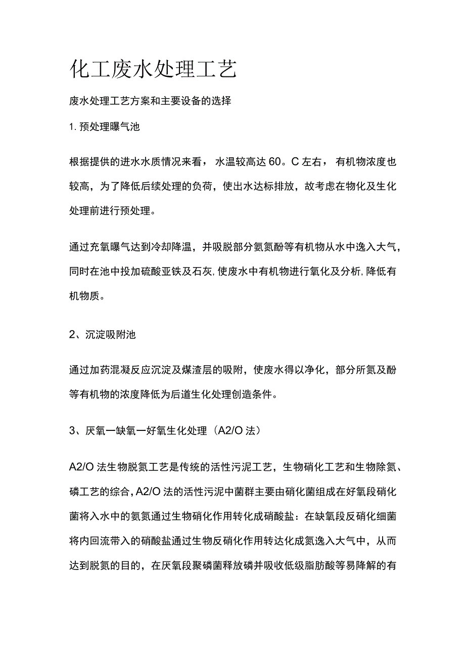 化工废水处理工艺.docx_第1页