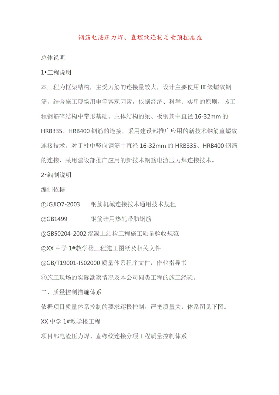 钢筋电渣压力焊、直螺纹连接质量预控措施.docx_第1页