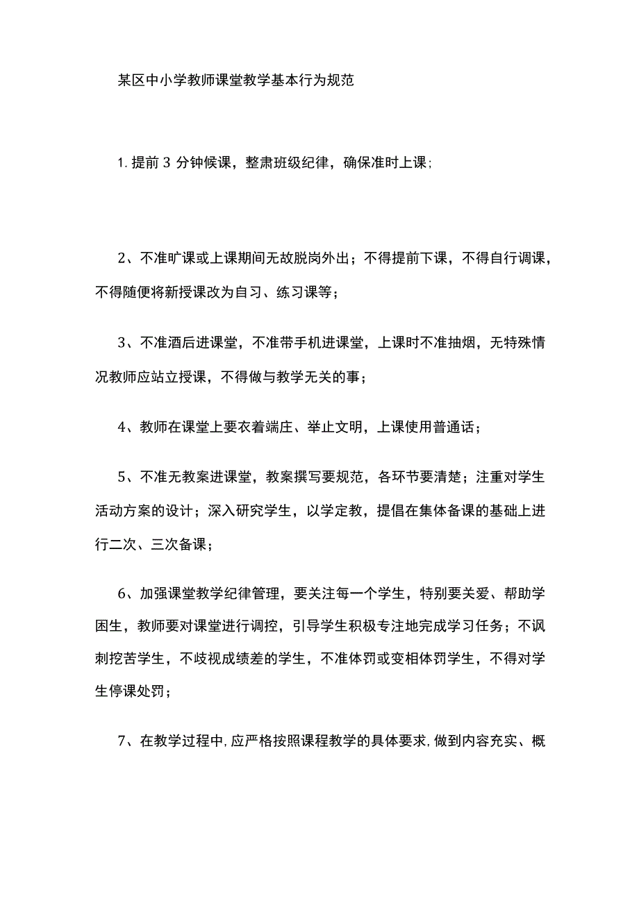 某区中小学教师课堂教学基本行为规范.docx_第1页