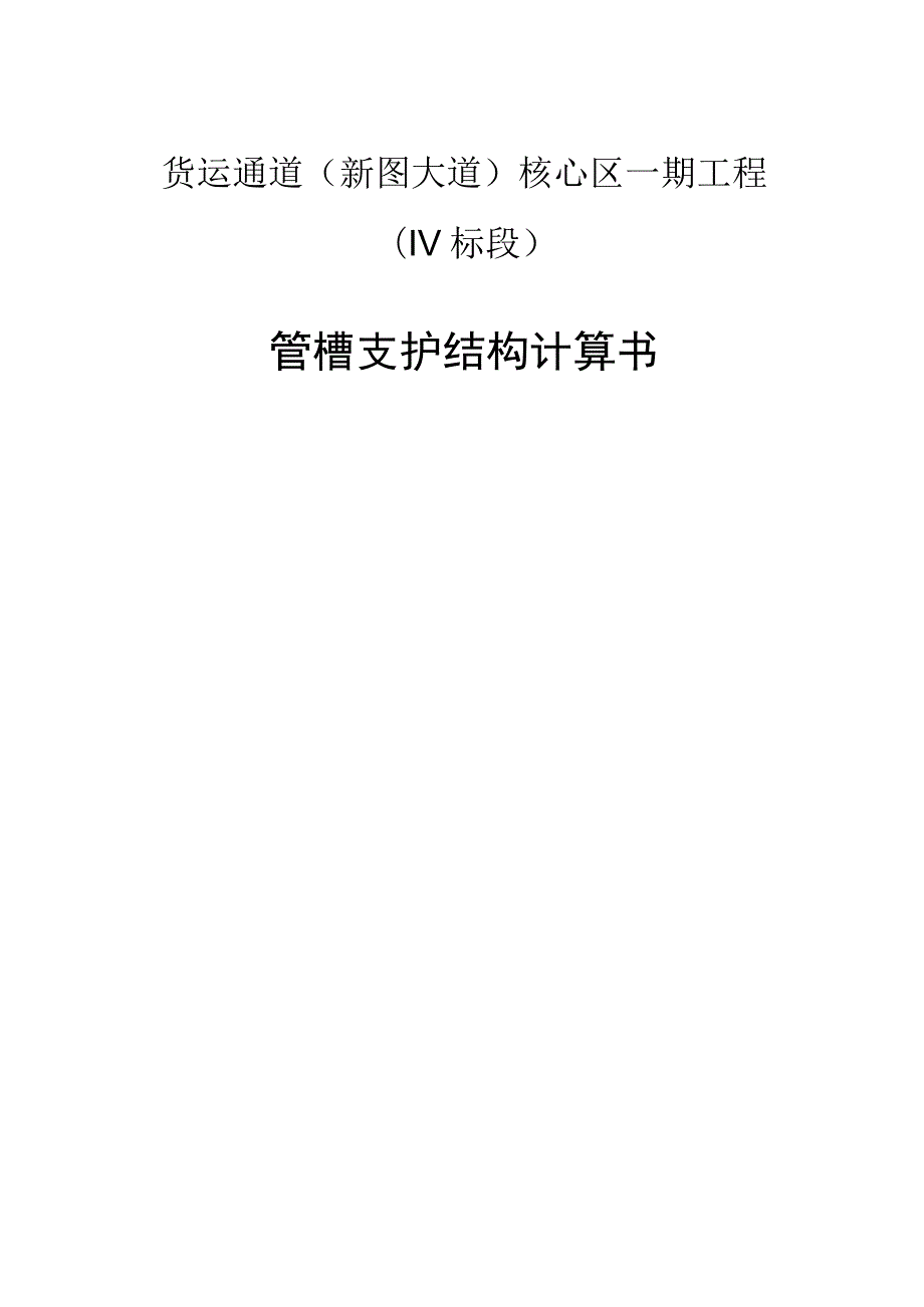 管槽支护结构计算书.docx_第1页