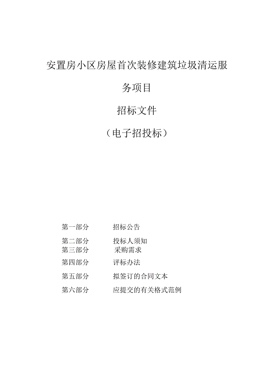 安置房小区房屋首次装修建筑垃圾清运服务项目招标文件.docx_第1页