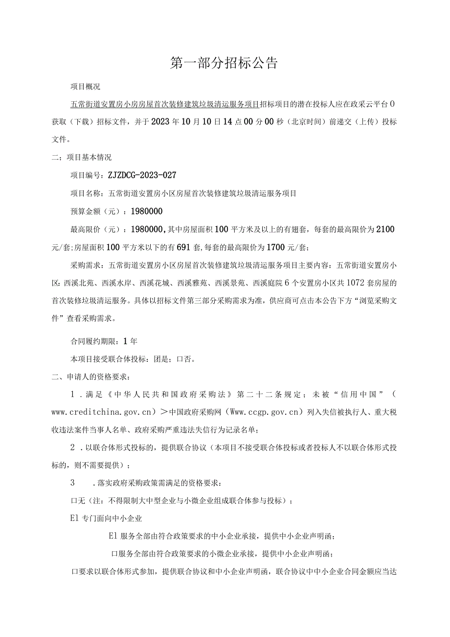 安置房小区房屋首次装修建筑垃圾清运服务项目招标文件.docx_第3页