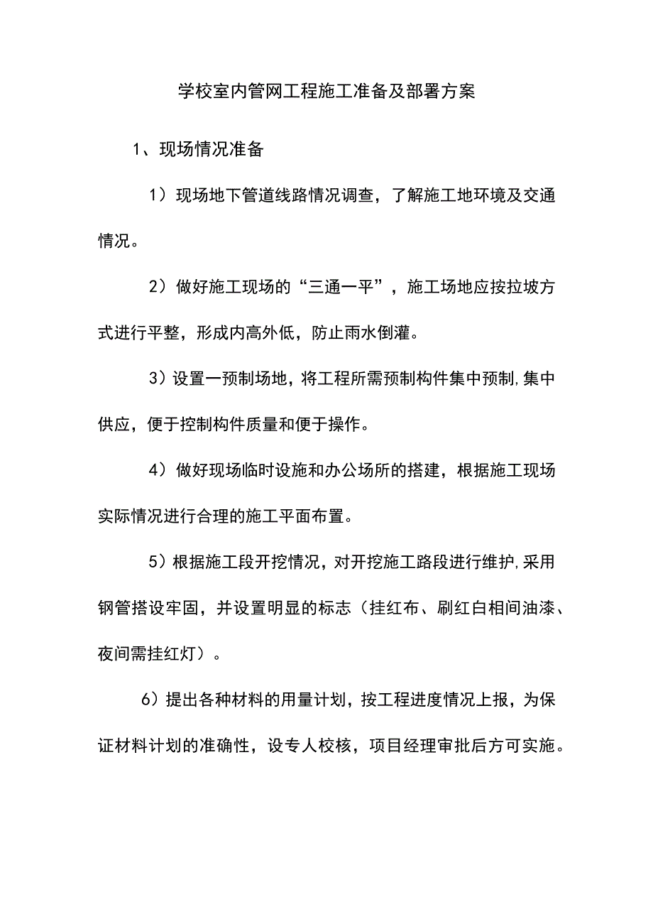 学校室内管网工程施工准备及部署方案.docx_第1页