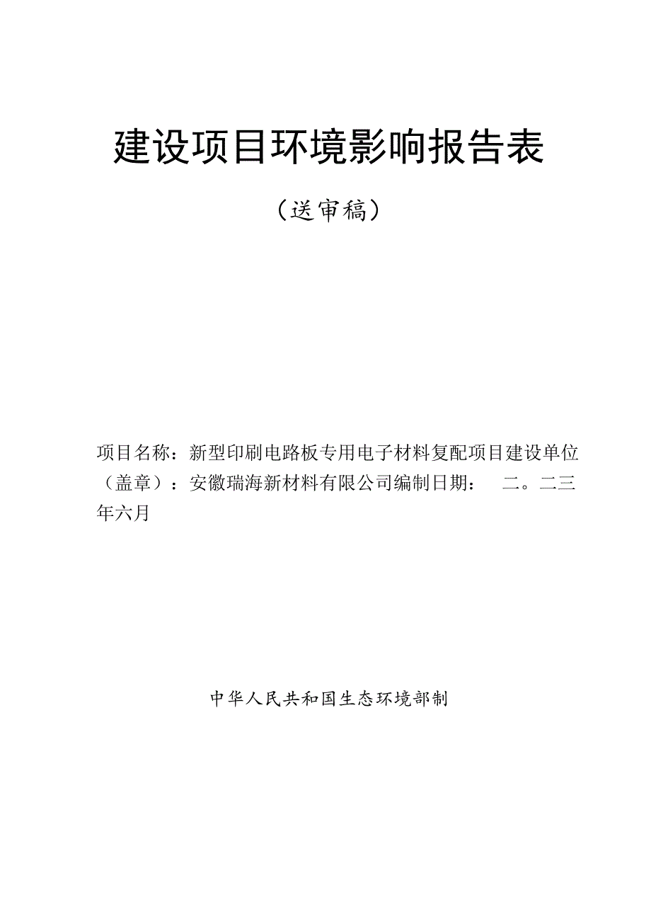 新型印刷电路板专用电子材料复配项目环境影响报告.docx_第1页