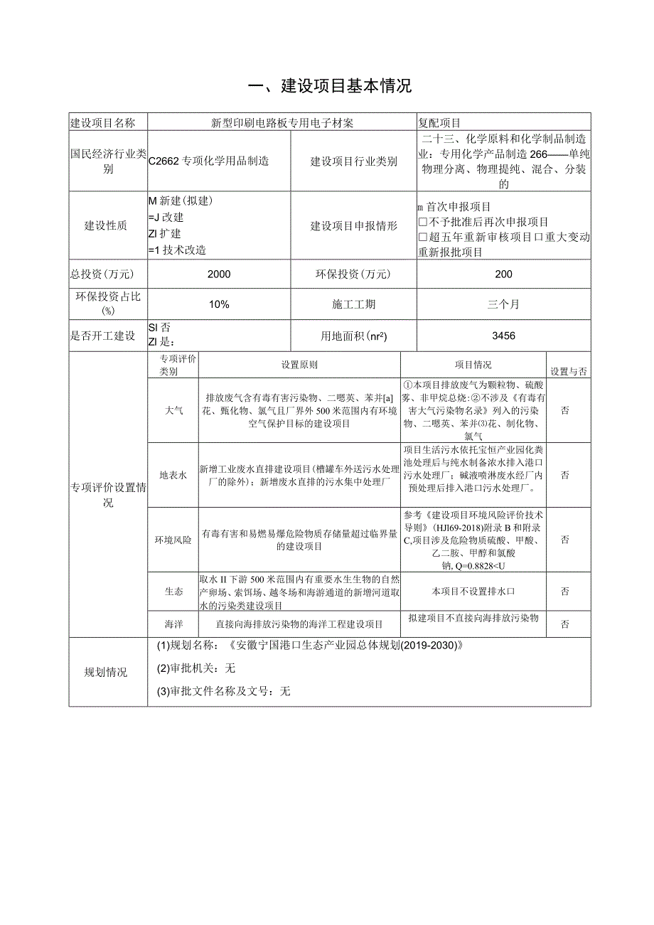 新型印刷电路板专用电子材料复配项目环境影响报告.docx_第2页