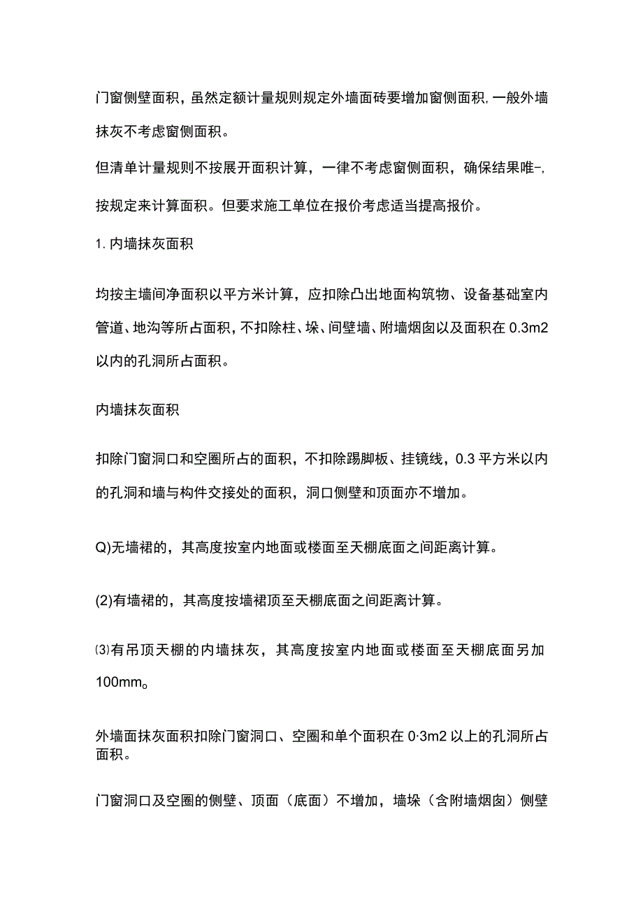 墙面抹灰、镶贴块料工程量时需不需要计算门窗侧壁面积.docx_第2页